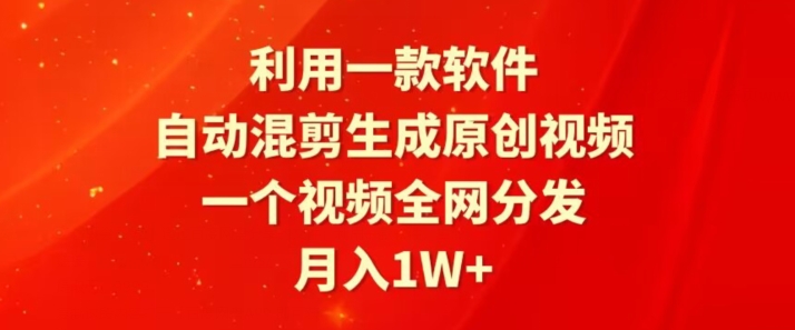 利用一款软件，自动混剪生成原创视频，一个视频全网分发，月入1W+-中创网_分享创业资讯_网络项目资源