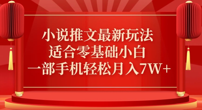 小说推文最新真人哭玩法，适合零基础小白，一部手机轻松月入7W+【揭秘】-中创网_分享创业资讯_网络项目资源