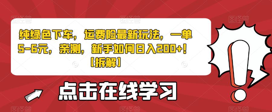 纯绿色下车，运费险最新玩法，一单5-6元，亲测，新手如何日入200+！【拆解】-中创网_分享创业资讯_网络项目资源