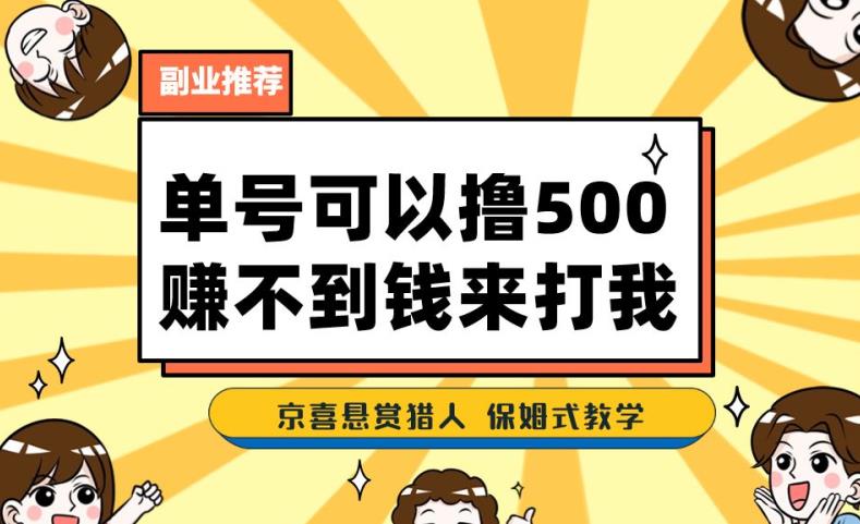 一号撸500，全新拉新app！挣不到钱你去打我！京喜最牛悬赏任务猎手！跟踪服务课堂教学-韬哥副业项目资源网