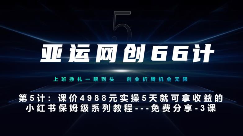 亚洲运动会网创66计第5计：小红书的实战模拟主打产品，只需5天就能完全新手入门-主打产品10节课第3课-创建和包装这个视频–汤菜-中创网_分享创业资讯_网络项目资源