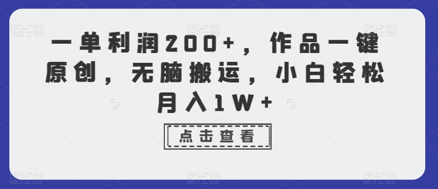 一单利润200+，作品一键原创，无脑搬运，小白轻松月入1W+【揭秘】-中创网_分享创业资讯_网络项目资源